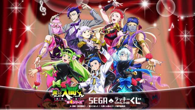 魔入りました！入間くん キャラクターくじ