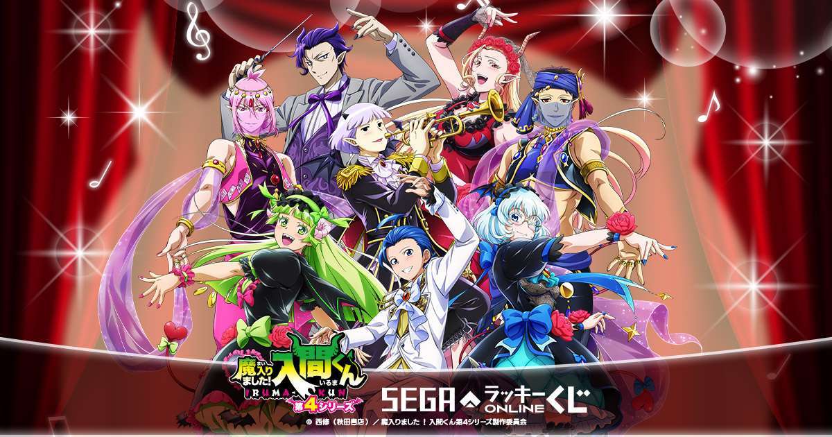2026年10月】魔入りました！入間くんの一番くじ最新一覧｜発売予定と
