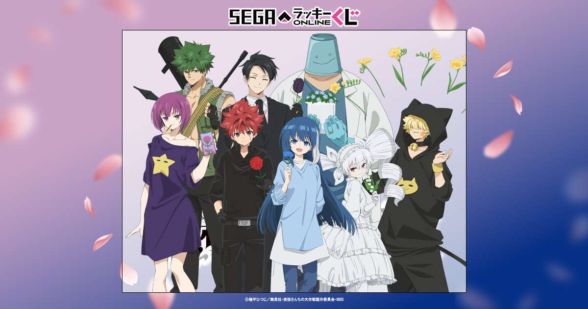 セガ ラッキーくじオンライン　TVアニメ『夜桜さんちの大作戦』