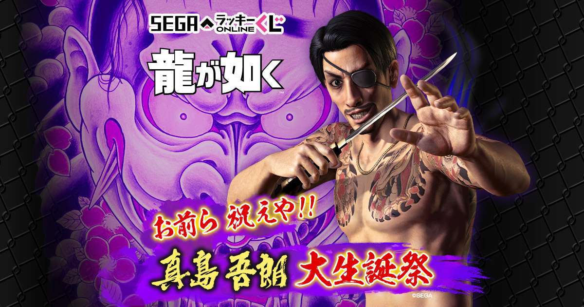 セガ ラッキーくじオンライン 「龍が如く」お前ら 祝えや！！ 真島吾朗 大生誕祭