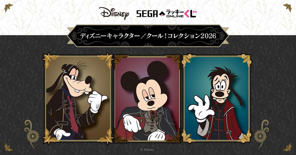 セガ ラッキーくじオンライン「ディズニーキャラクター／クール！コレクション2026」