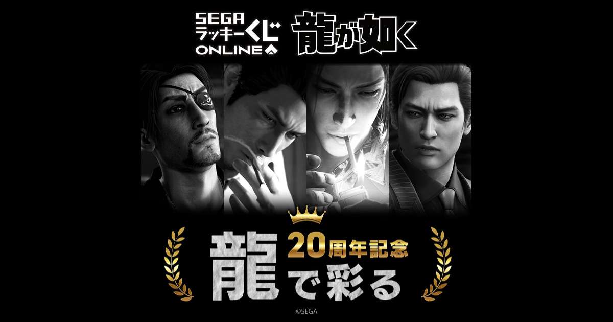 セガ ラッキーくじオンライン『龍が如く』２０周年記念　第三弾「龍で彩る」