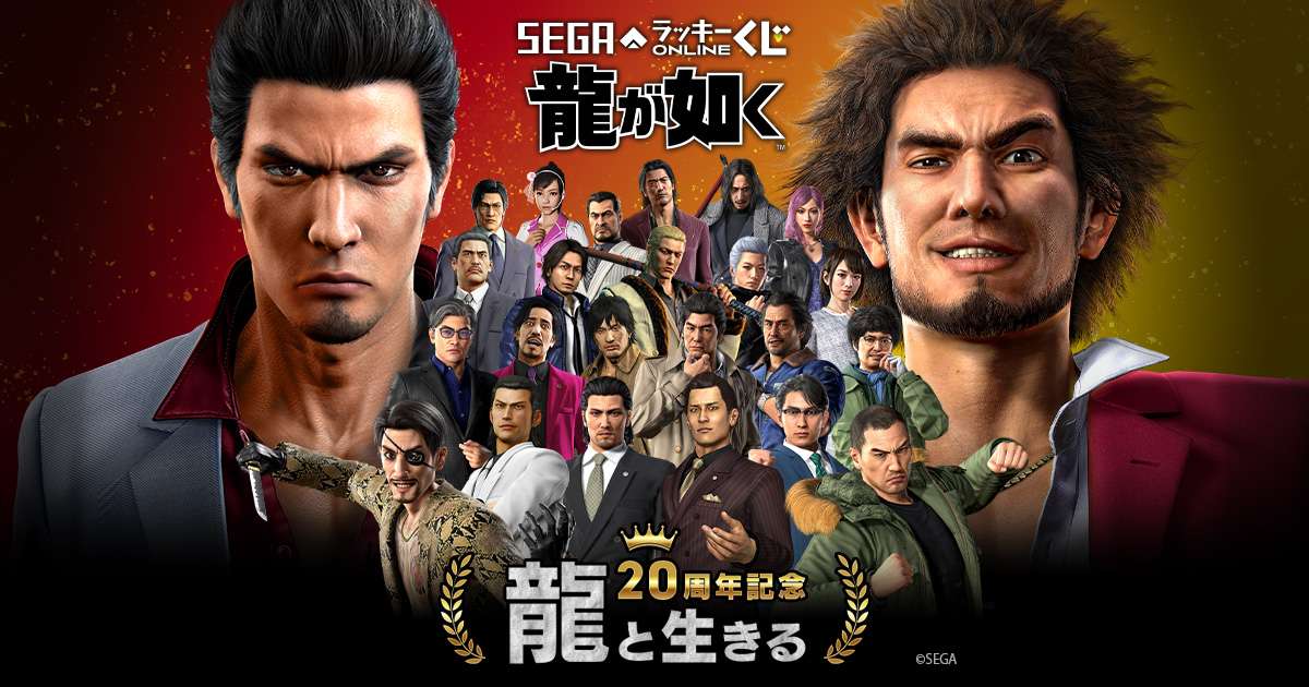 セガ ラッキーくじオンライン『龍が如く』２０周年記念　第一弾「龍と生きる」