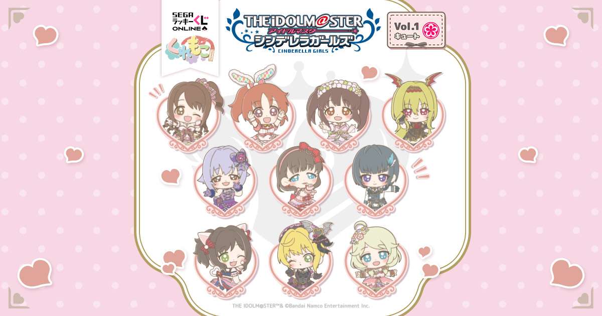 セガ ラッキーくじオンライン「アイドルマスター シンデレラガールズ　Vol.1キュート」