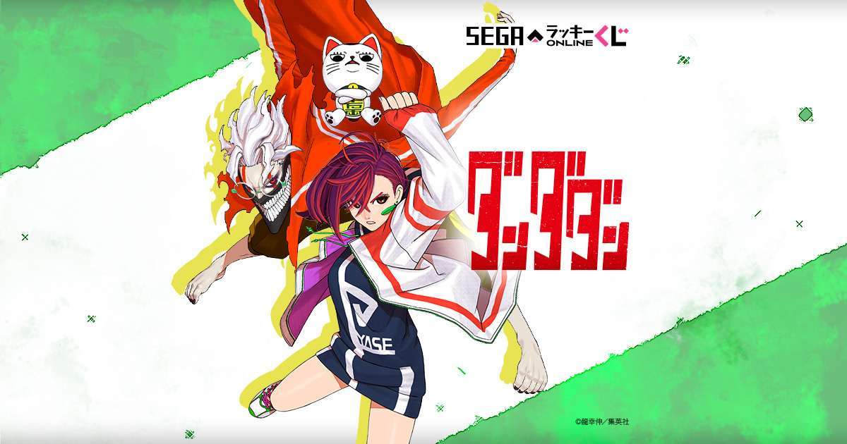 セガ ラッキーくじオンライン「ダンダダン」