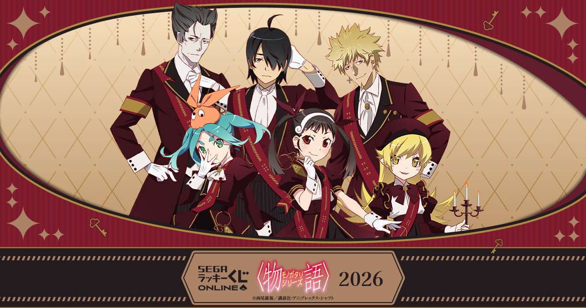 セガ ラッキーくじオンライン「〈物語〉シリーズ2026」