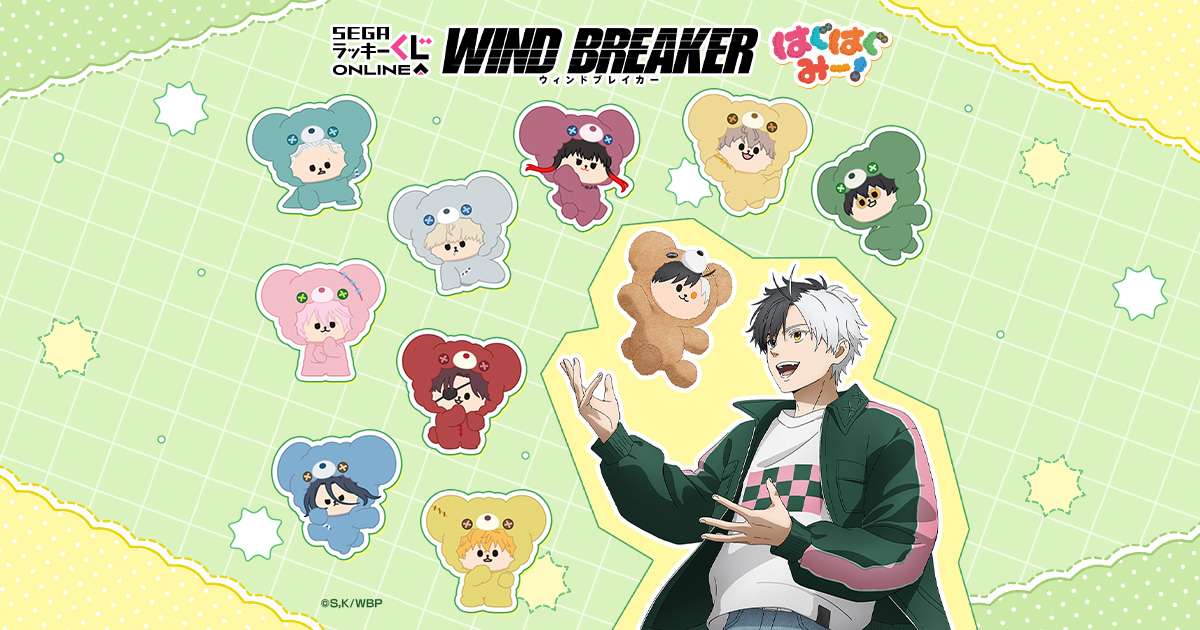 WIND BREAKERの一番くじ最新一覧｜発売予定とコンビニ取扱店舗