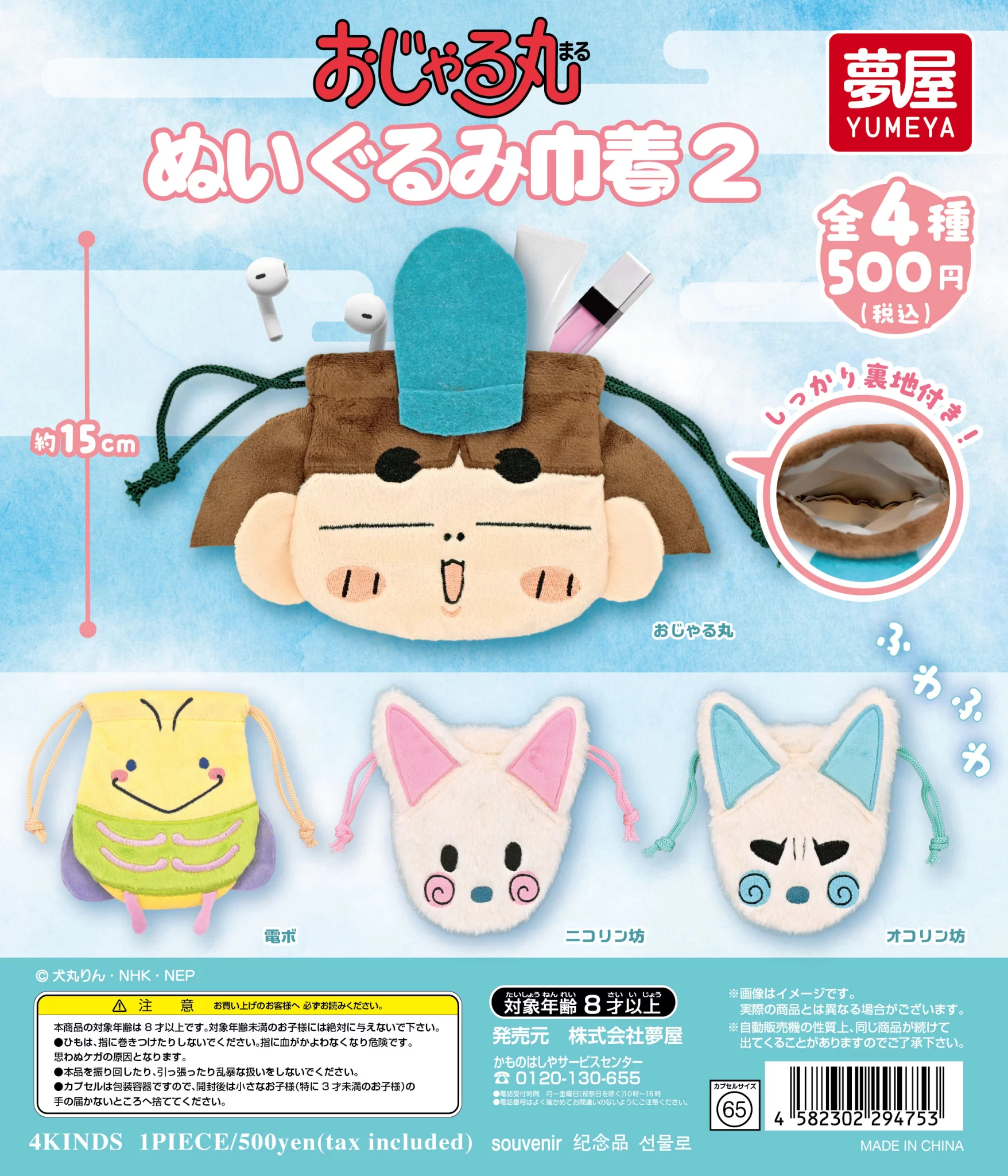 おじゃる丸　ぬいぐるみ巾着２