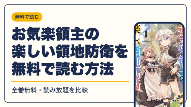 お気楽領主の楽しい領地防衛の最新刊は8巻【2026年10月】発売日・完結