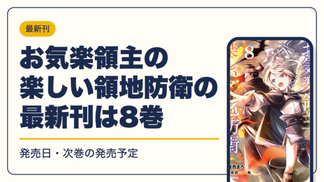 お気楽領主の楽しい領地防衛の漫画を無料で読む方法【2026年10月】全巻