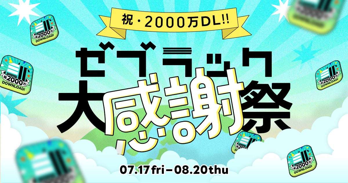 【2026年7月17日開催】ONE PIECE 祝・2,000万DL!ゼブラック大感謝祭