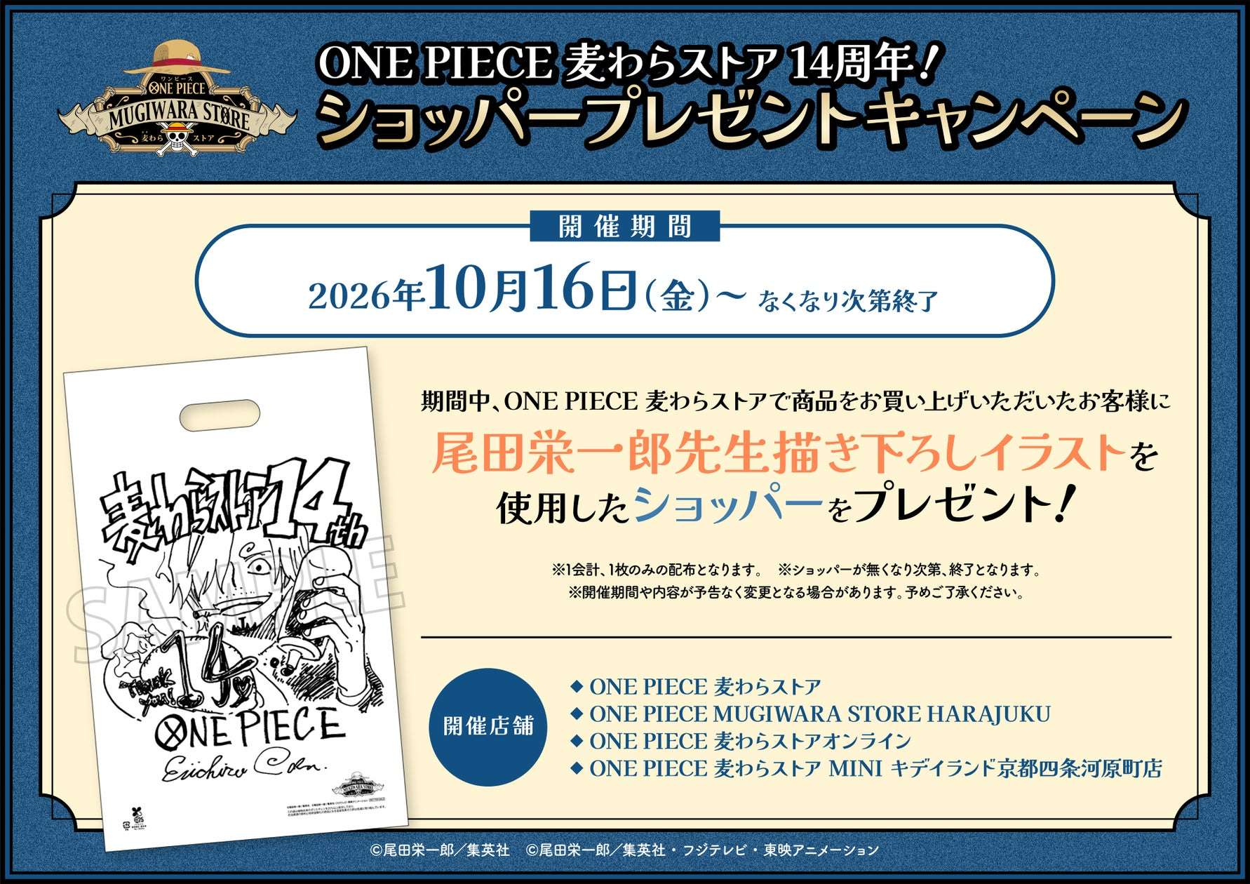 【2026年10月16日開催】ONE PIECE 麦わらストア14周年記念ショッパープレゼントキャンペーン