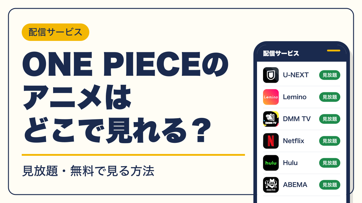 ONE PIECE 動画配信