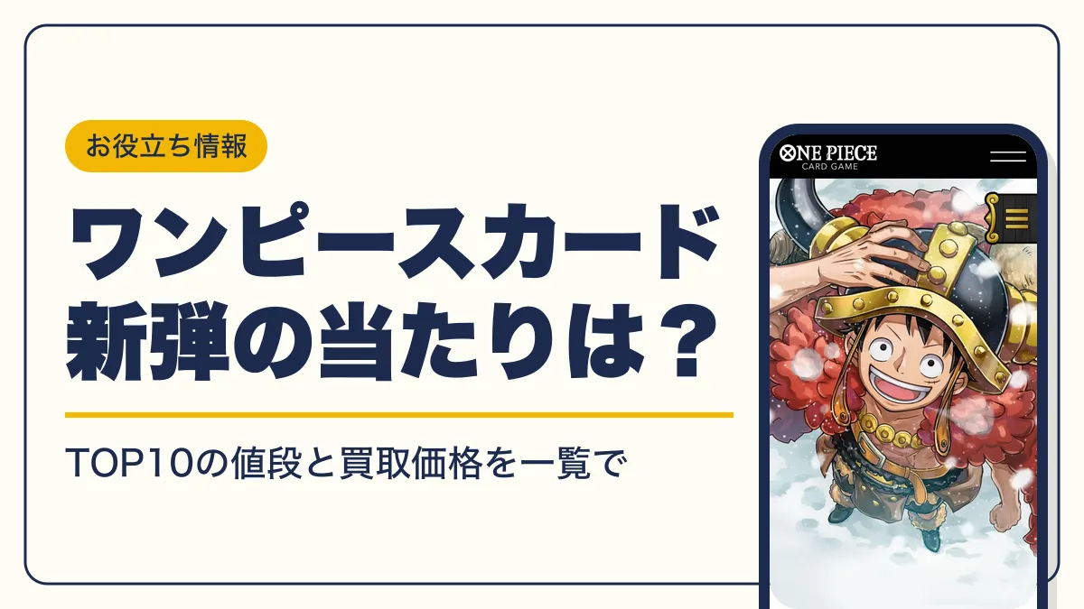 ワンピースカード 新弾 当たり アイキャッチ
