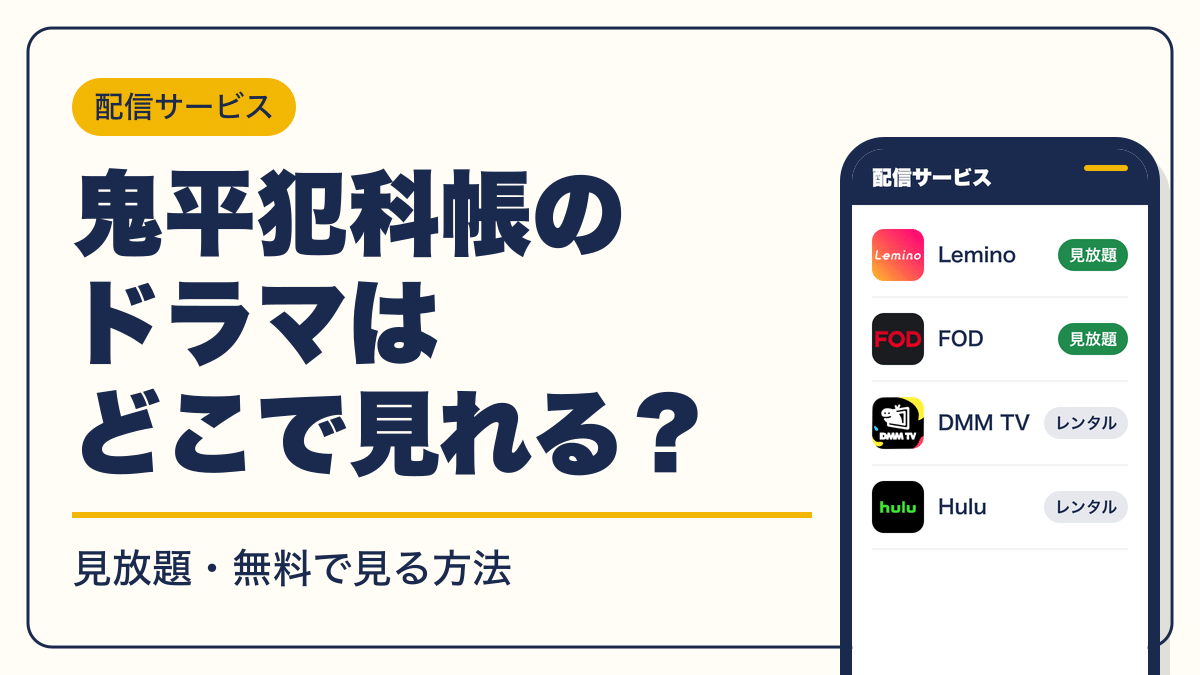 鬼平犯科帳 動画配信