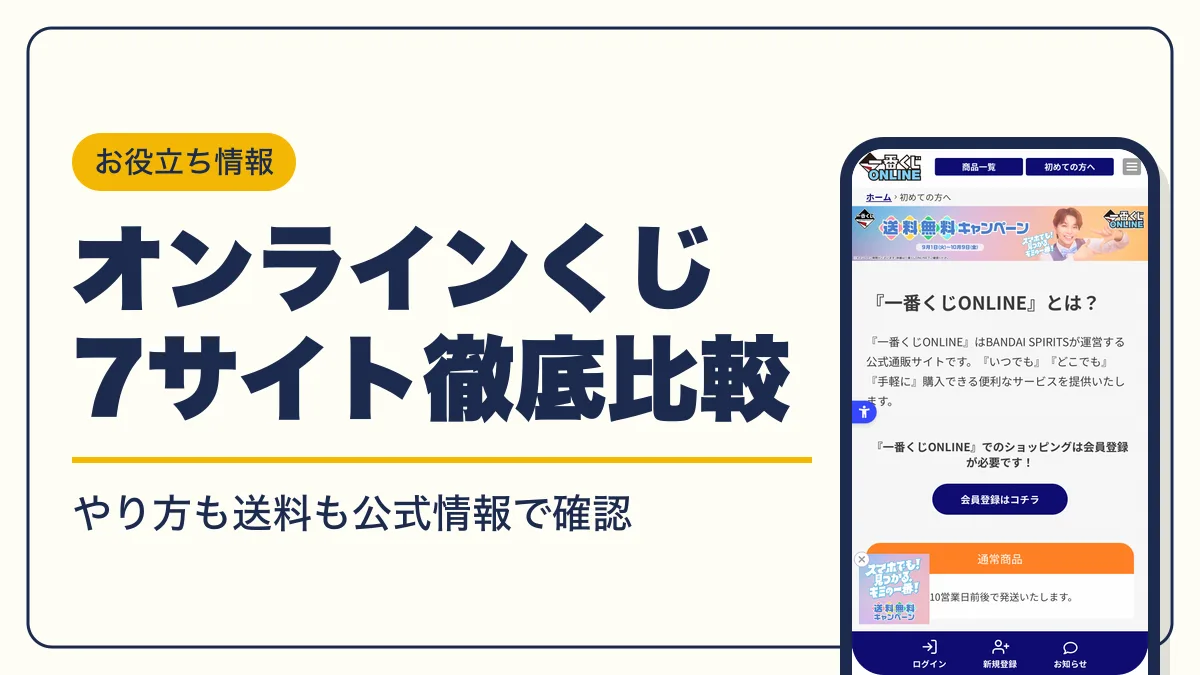 オンラインくじ アイキャッチ