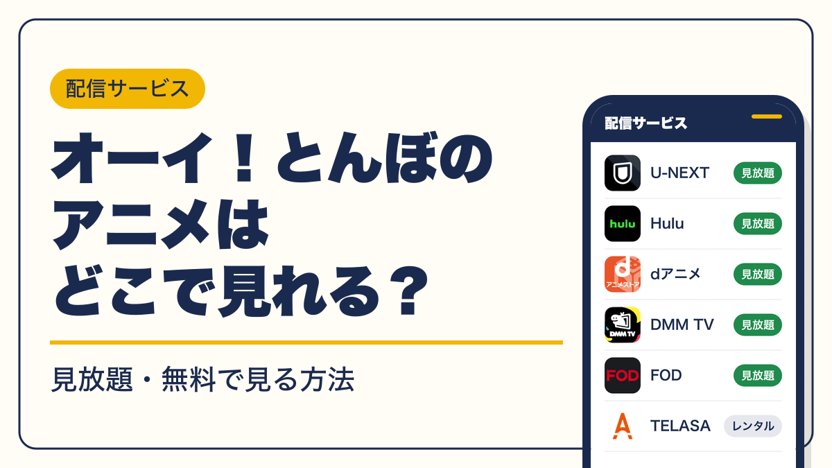 オーイ！とんぼ 動画配信
