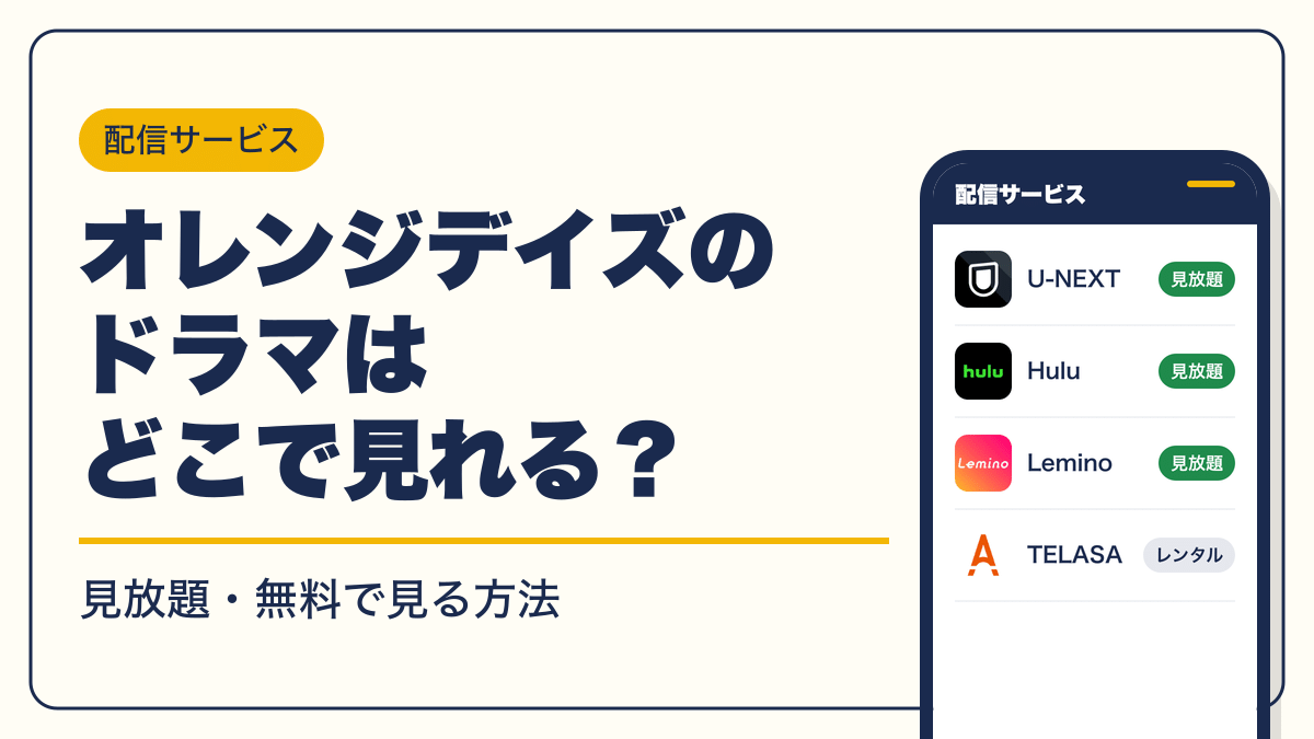 オレンジデイズ 動画配信