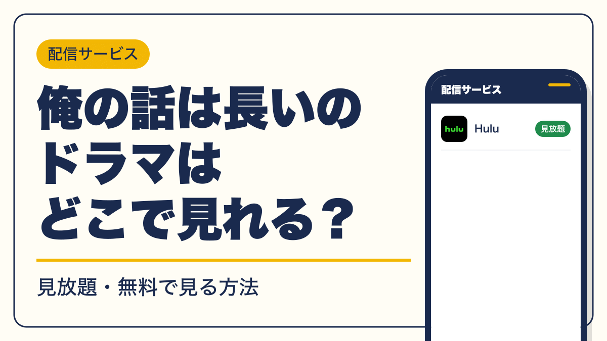 俺の話は長い 動画配信