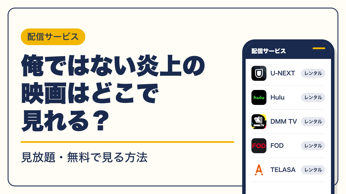 俺ではない炎上 動画配信