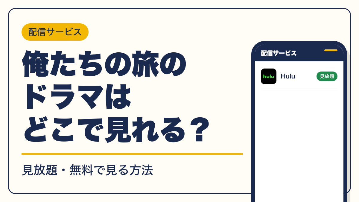 俺たちの旅 動画配信