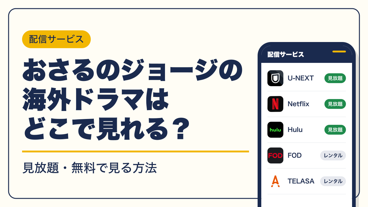 おさるのジョージ 動画配信