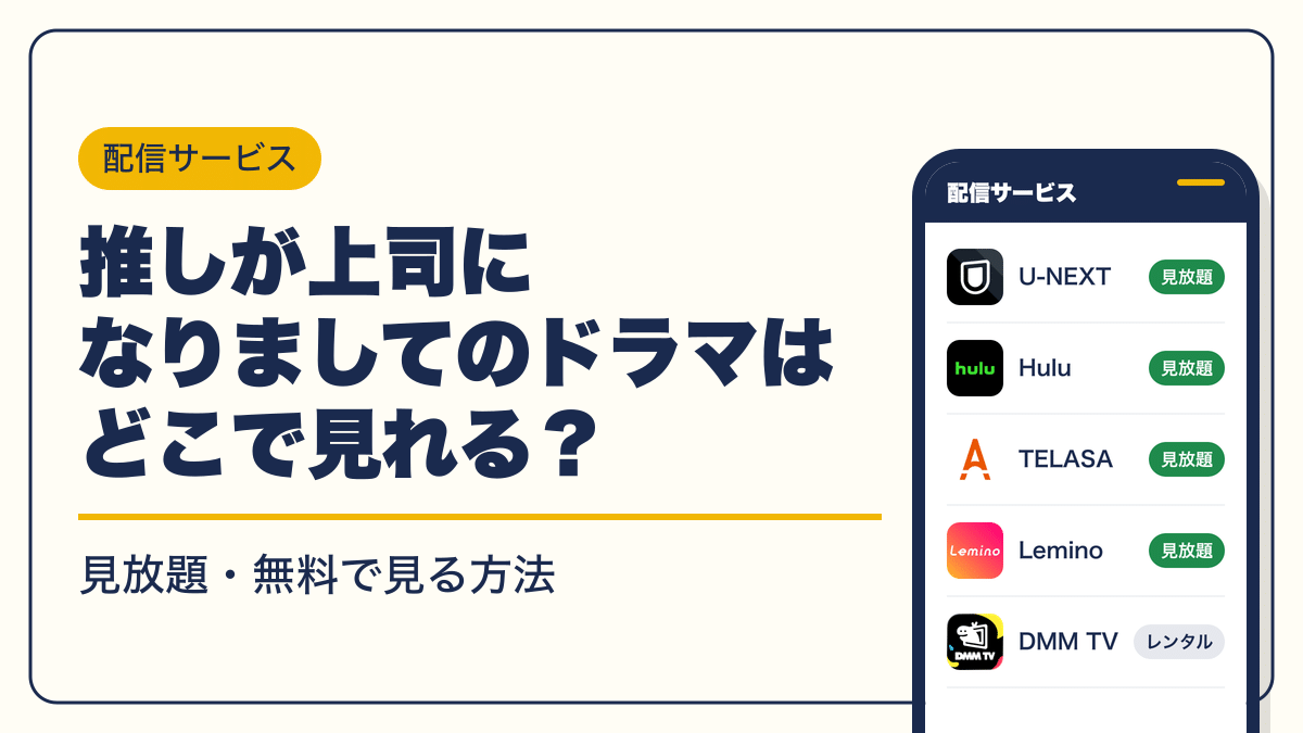 推しが上司になりまして 動画配信