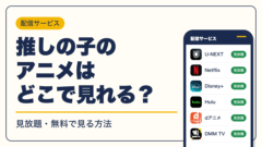 推しの子 動画配信
