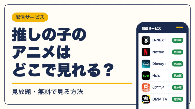 推しの子 動画配信