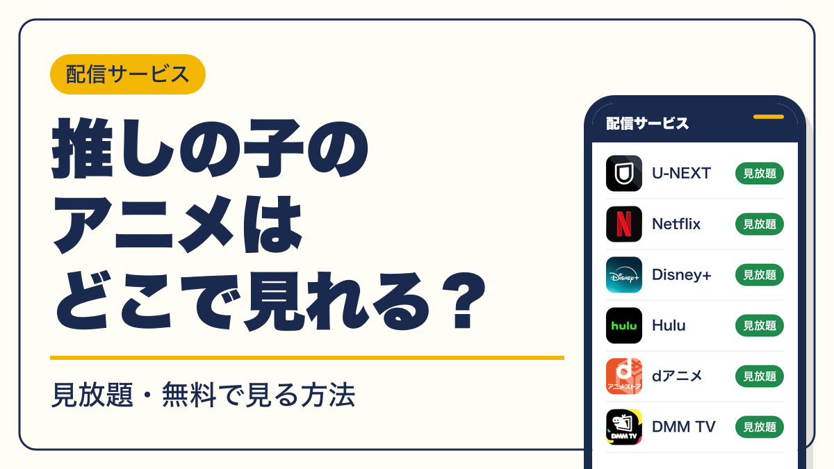 推しの子 動画配信