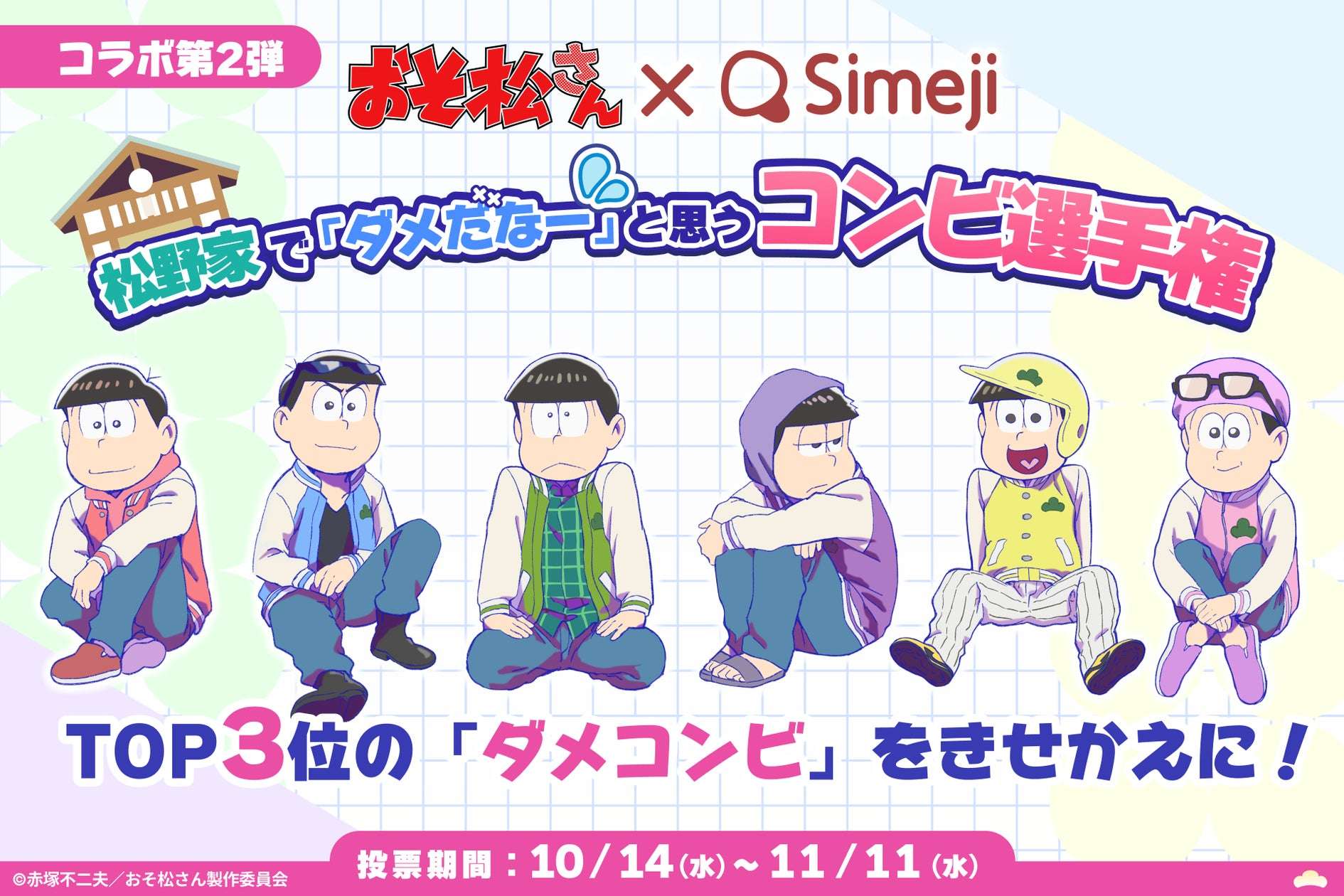 おそ松さん × Simeji 松野家で一番「ダメだなー」と思うコンビ 総選挙