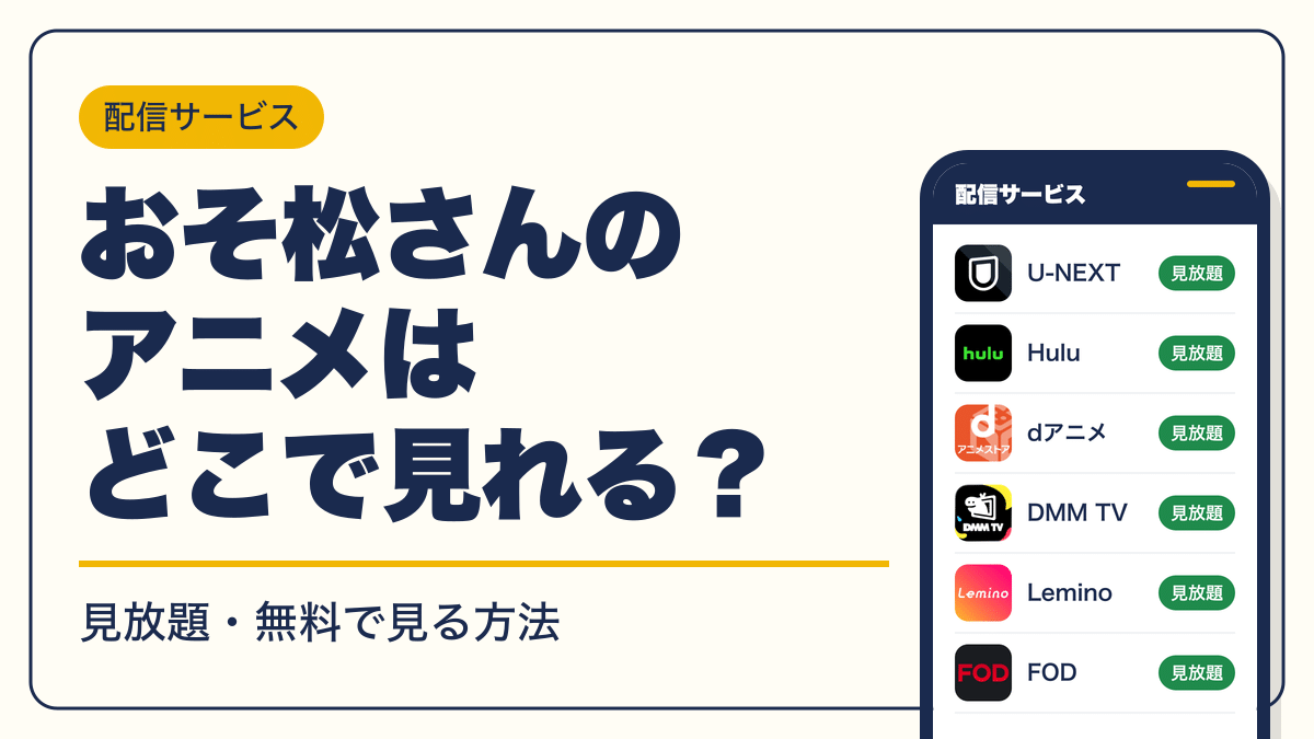 おそ松さん 動画配信