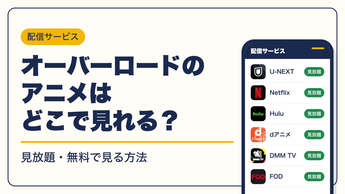 オーバーロード 動画配信