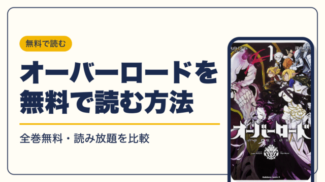 オーバーロード 漫画・電子書籍
