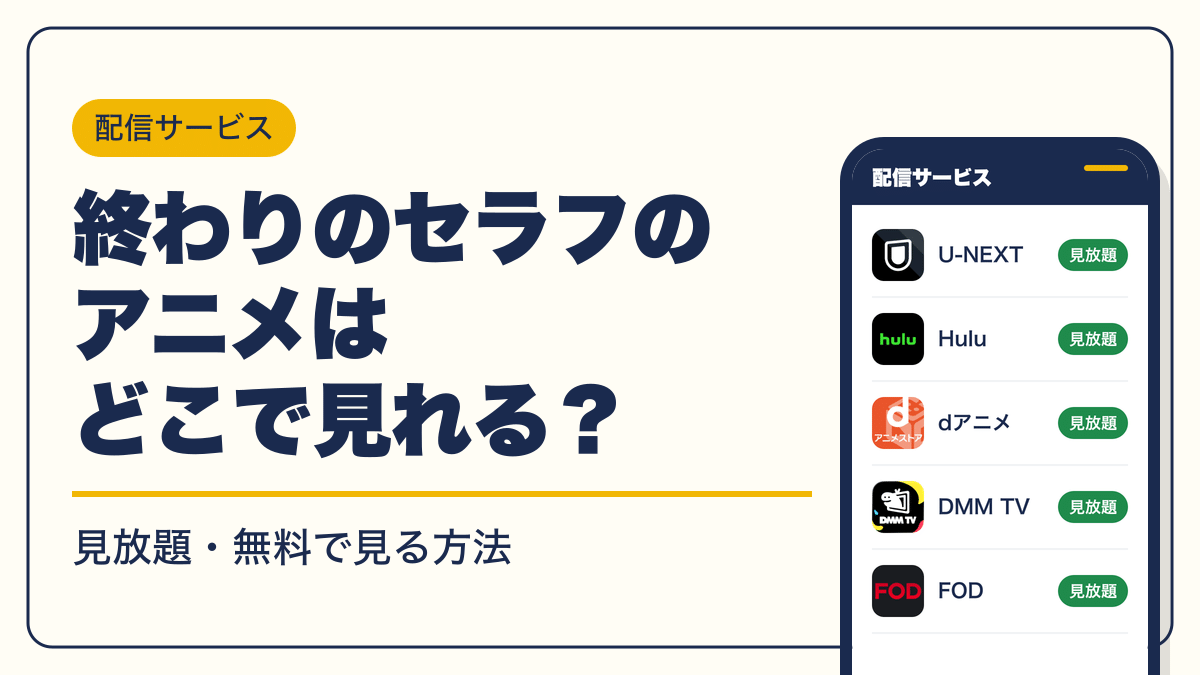 終わりのセラフ 動画配信