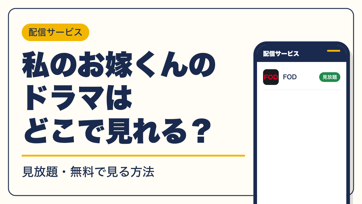 私のお嫁くん 動画配信