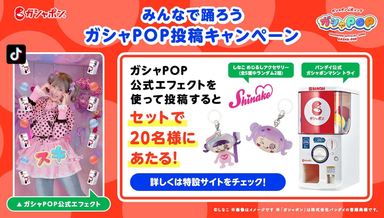 【2026年3月6日開催】パックマン ガシャポン初のTikTokエフェクト「ガシャPOP公式エフェクト」公開および投稿キャンペーン
