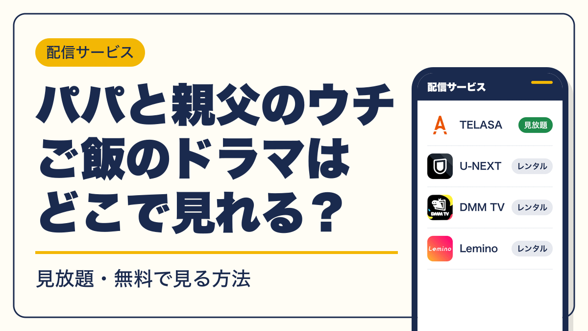パパと親父のウチご飯 動画配信
