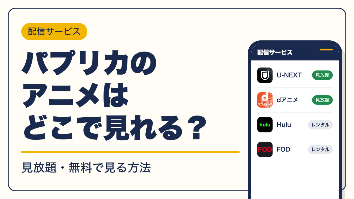 パプリカ 動画配信