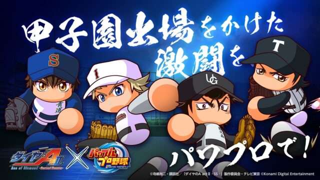 パワプロ コラボ