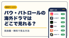 パウ・パトロール 動画配信