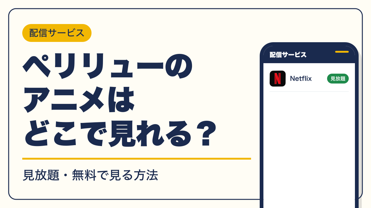 ペリリュー 動画配信