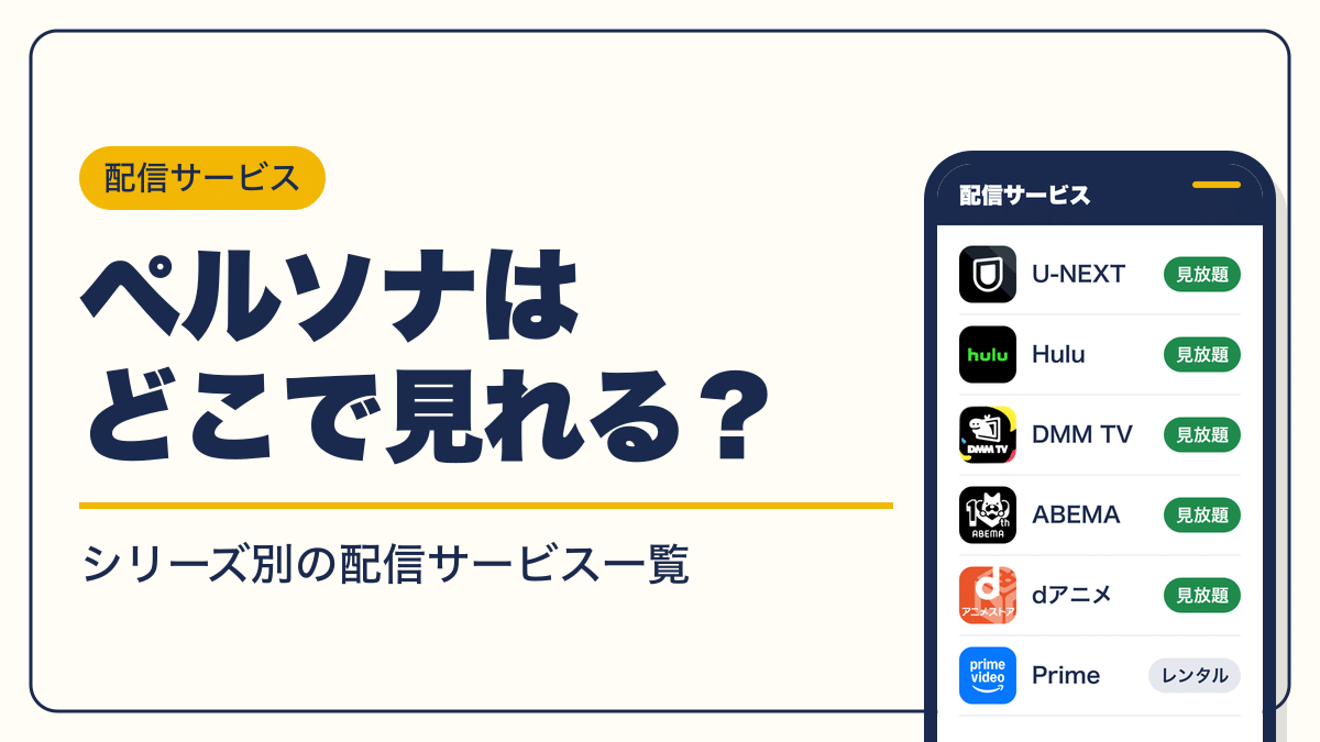 ペルソナ 動画配信