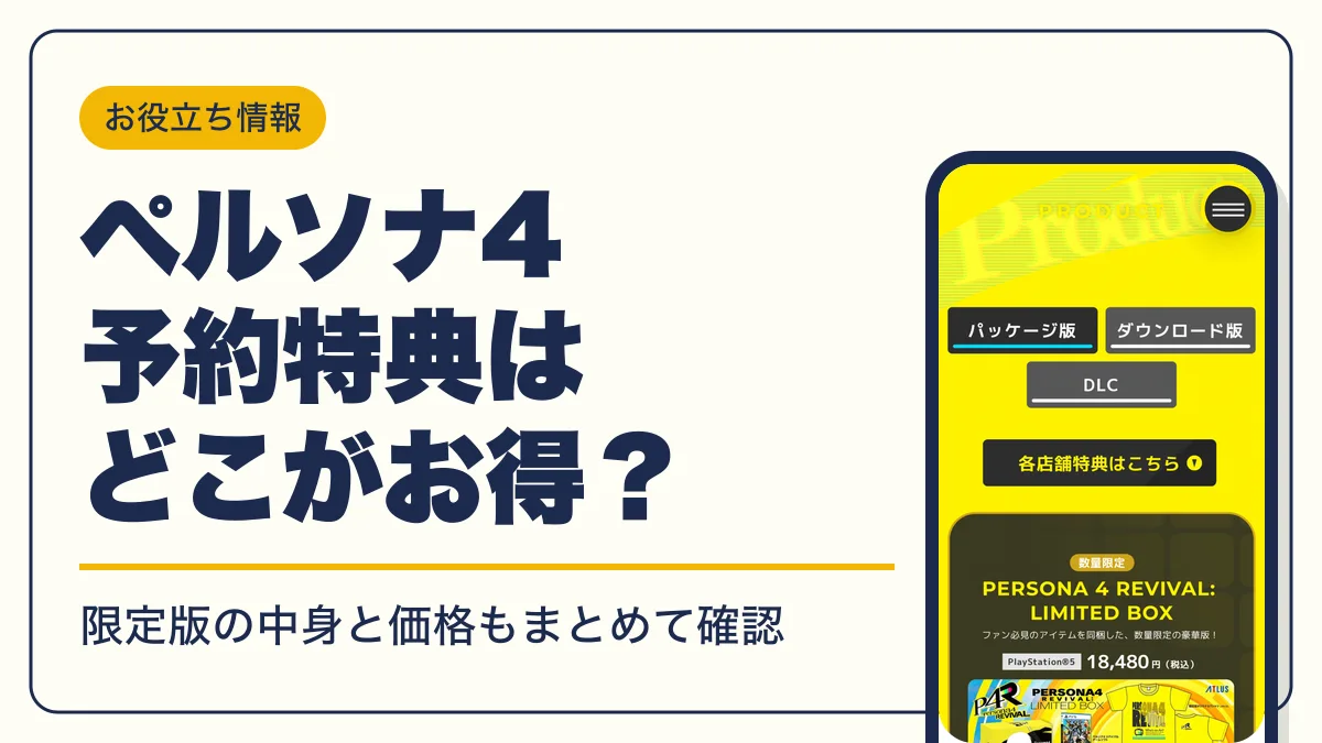 ペルソナ4 リバイバル 予約特典 アイキャッチ