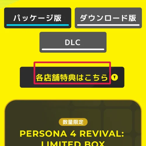 ペルソナ4 リバイバル 予約特典 ペルソナ4 リバイバルの店舗特典一覧