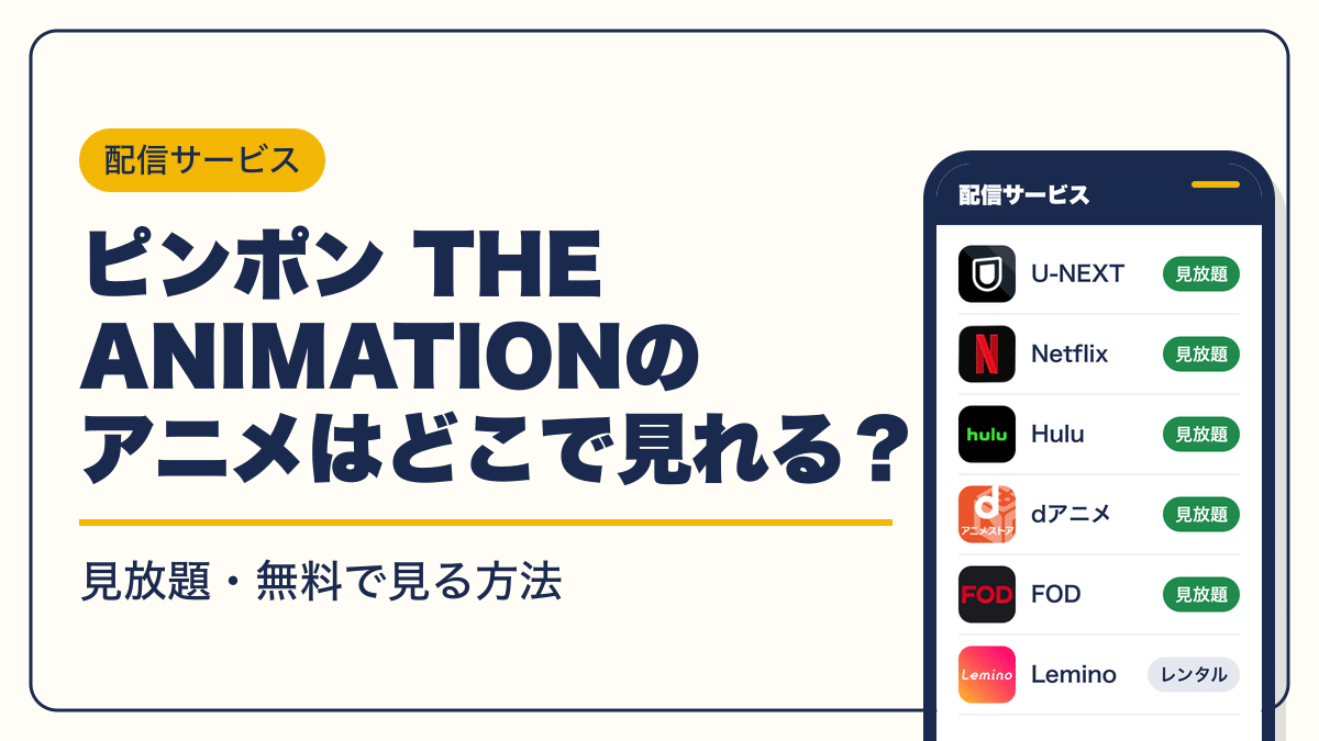 ピンポン THE ANIMATION 動画配信