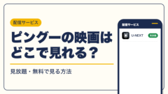 PINGU 動画配信