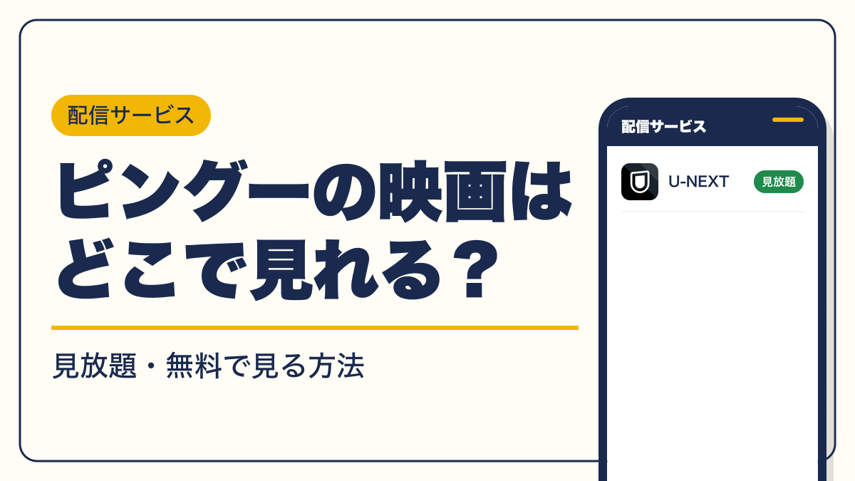 PINGU 動画配信