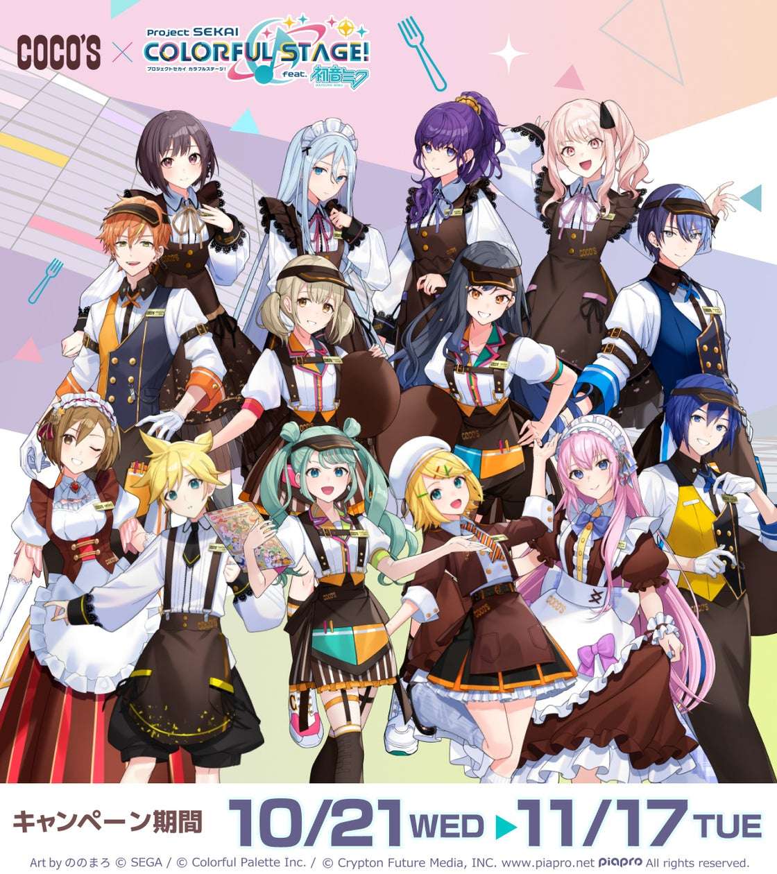 【2025年10月21日開催】プロジェクトセカイ カラフルステージ! feat. 初音ミク ココスへようこそ!カラフルなおいしさをあなたに♪キャンペーン