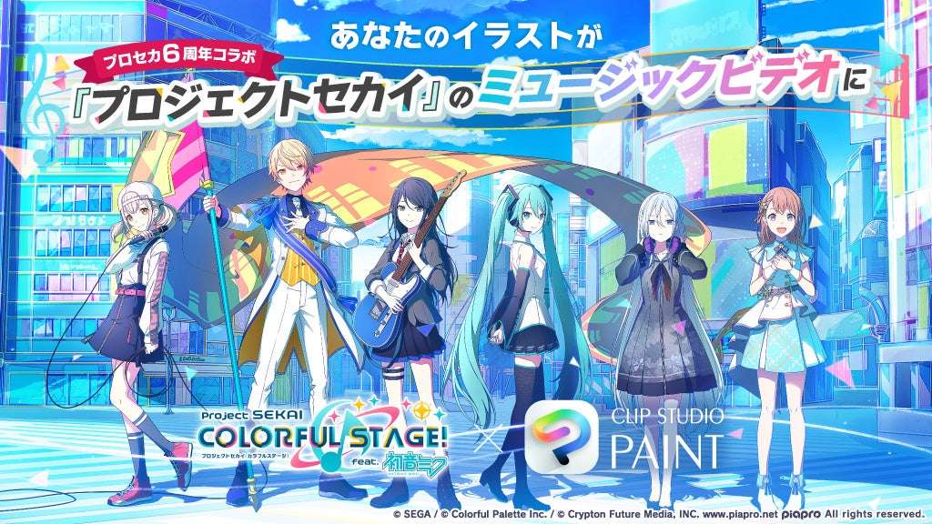 【2026年7月1日開催】プロジェクトセカイ カラフルステージ! feat. 初音ミク みんなでつくるミュージックビデオキャンペーン